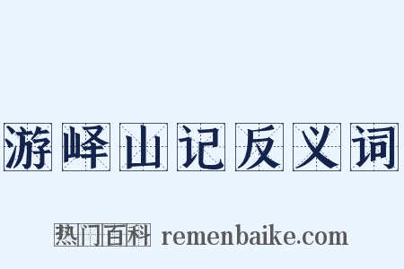 游峄山记反义词是什么意思的图片